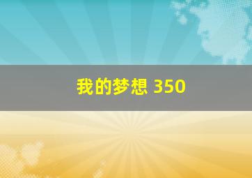 我的梦想 350